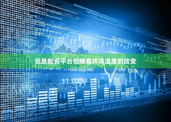 低息配资平台但随着环境温度的改变