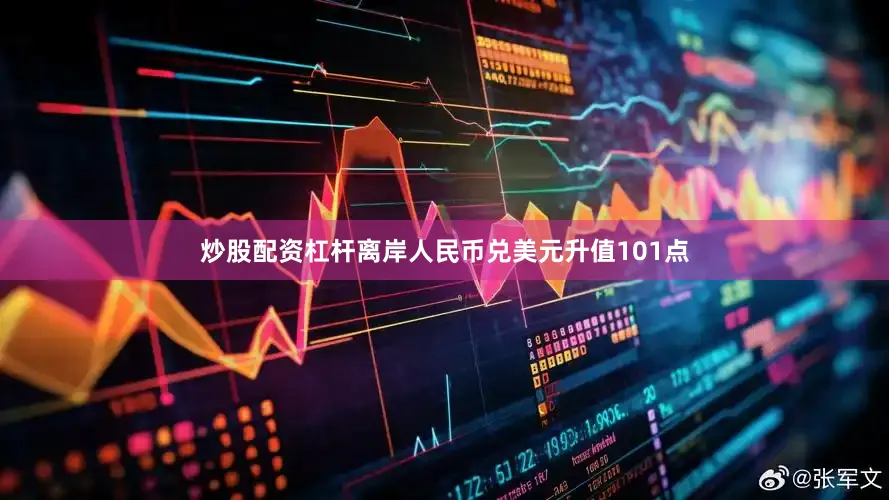 炒股配资杠杆离岸人民币兑美元升值101点