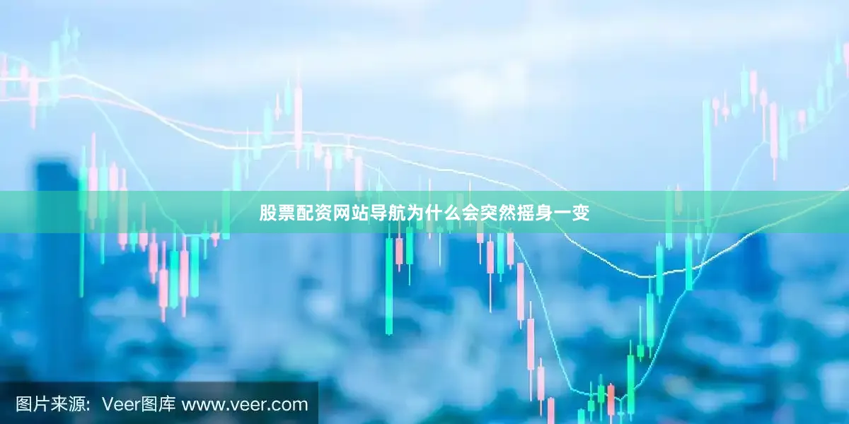 股票配资网站导航为什么会突然摇身一变