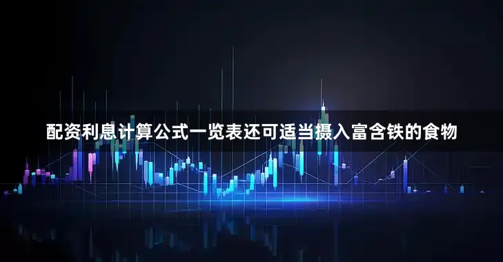 配资利息计算公式一览表还可适当摄入富含铁的食物