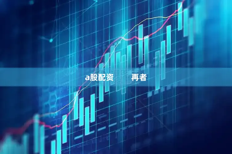 a股配资        再者