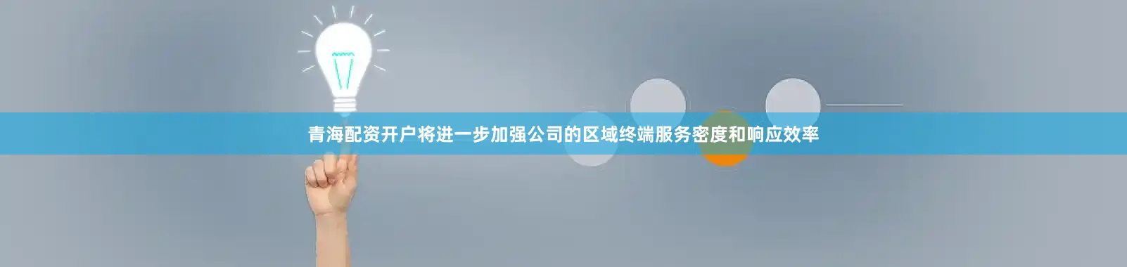青海配资开户将进一步加强公司的区域终端服务密度和响应效率