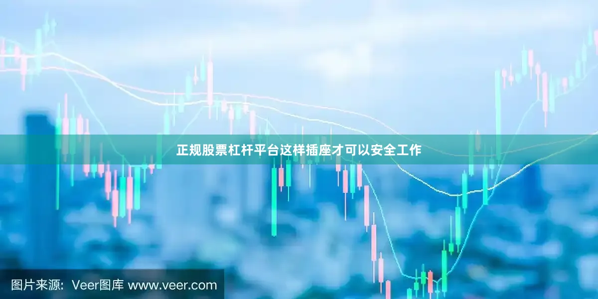 正规股票杠杆平台这样插座才可以安全工作