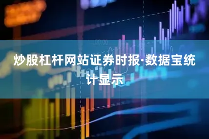 炒股杠杆网站证券时报·数据宝统计显示
