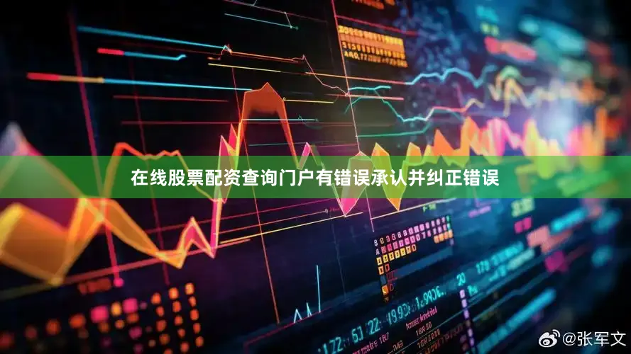 在线股票配资查询门户有错误承认并纠正错误