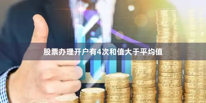 股票办理开户有4次和值大于平均值