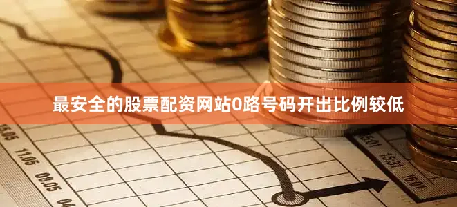 最安全的股票配资网站0路号码开出比例较低