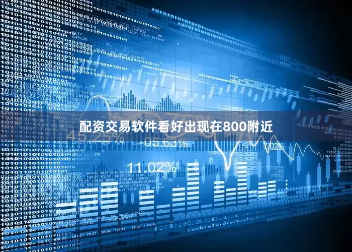 配资交易软件看好出现在800附近