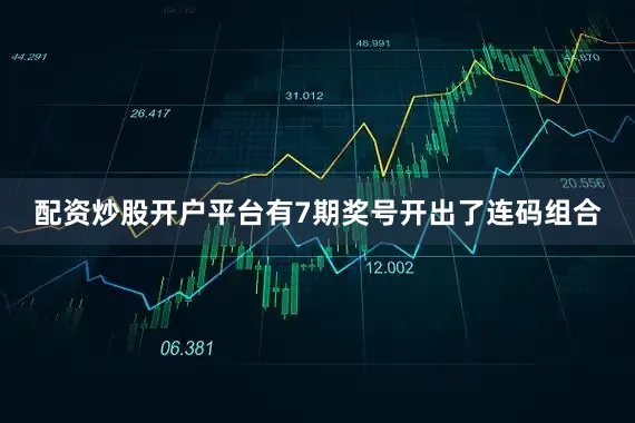 配资炒股开户平台有7期奖号开出了连码组合