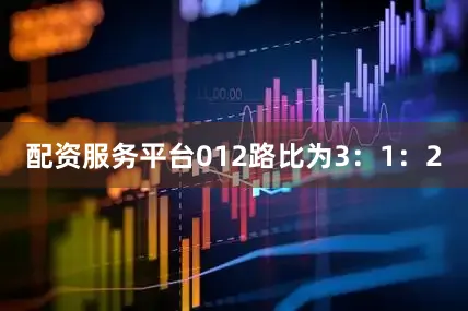 配资服务平台012路比为3：1：2