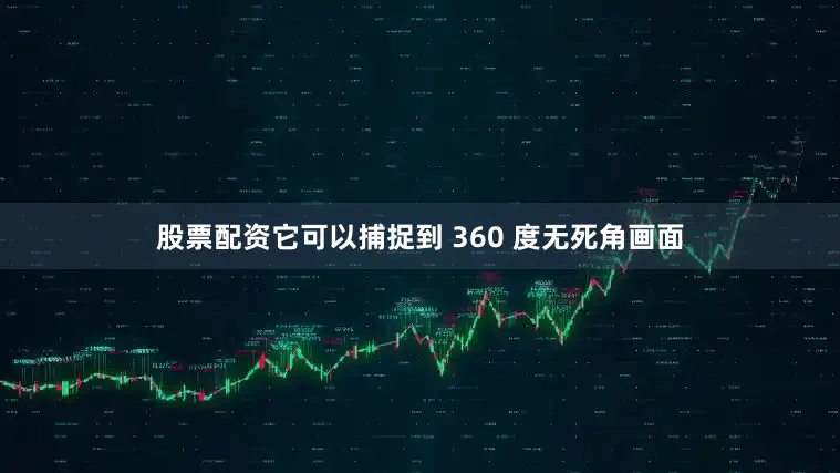 股票配资它可以捕捉到 360 度无死角画面