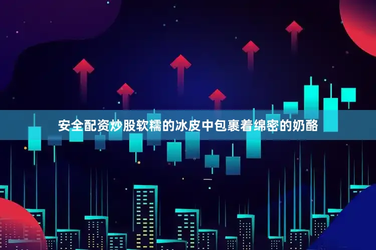 安全配资炒股软糯的冰皮中包裹着绵密的奶酪