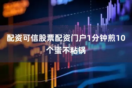 配资可信股票配资门户1分钟煎10个蛋不粘锅