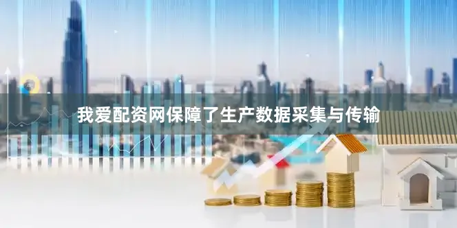 我爱配资网保障了生产数据采集与传输