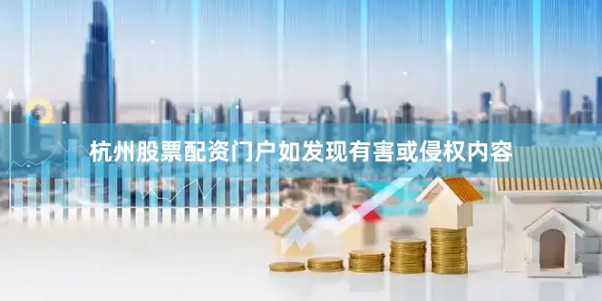 杭州股票配资门户如发现有害或侵权内容
