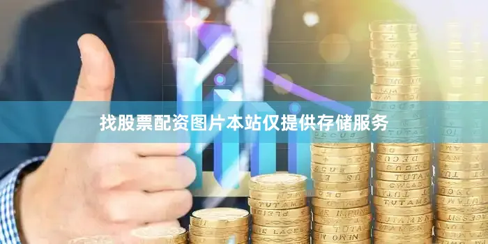 找股票配资图片本站仅提供存储服务