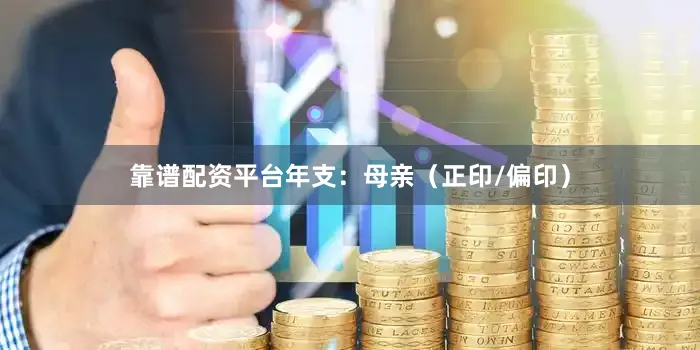 靠谱配资平台年支:母亲(正印/偏印)