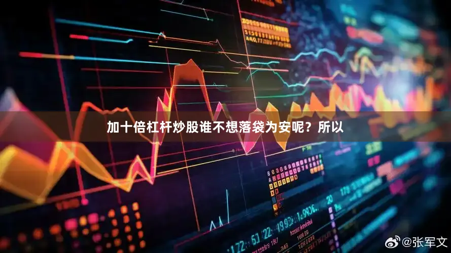 加十倍杠杆炒股谁不想落袋为安呢？所以
