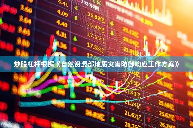 炒股杠杆根据《自然资源部地质灾害防御响应工作方案》