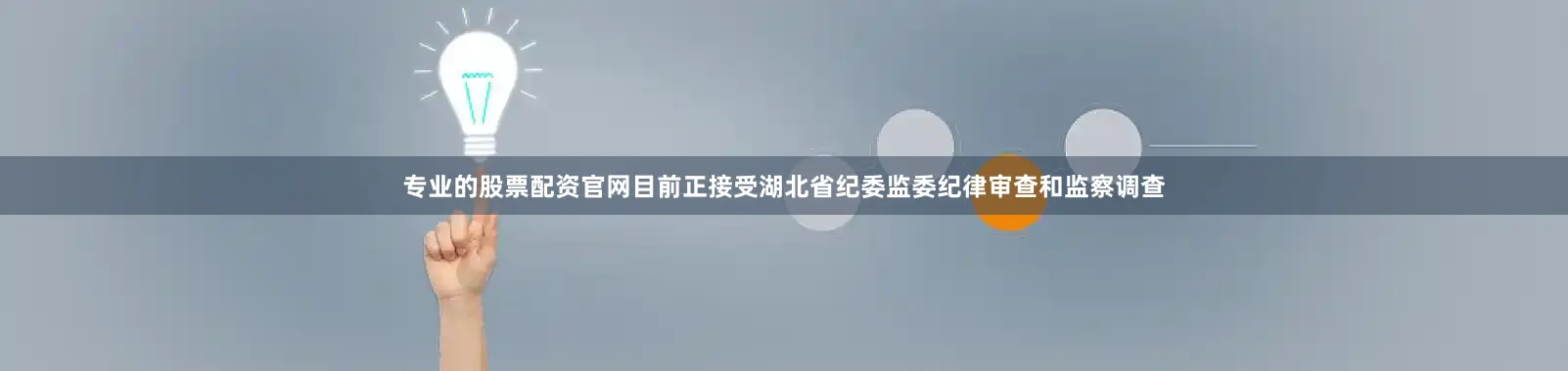 专业的股票配资官网目前正接受湖北省纪委监委纪律审查和监察调查