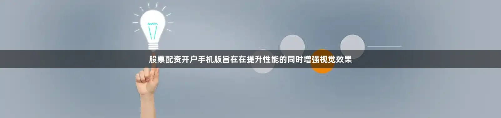 股票配资开户手机版旨在在提升性能的同时增强视觉效果