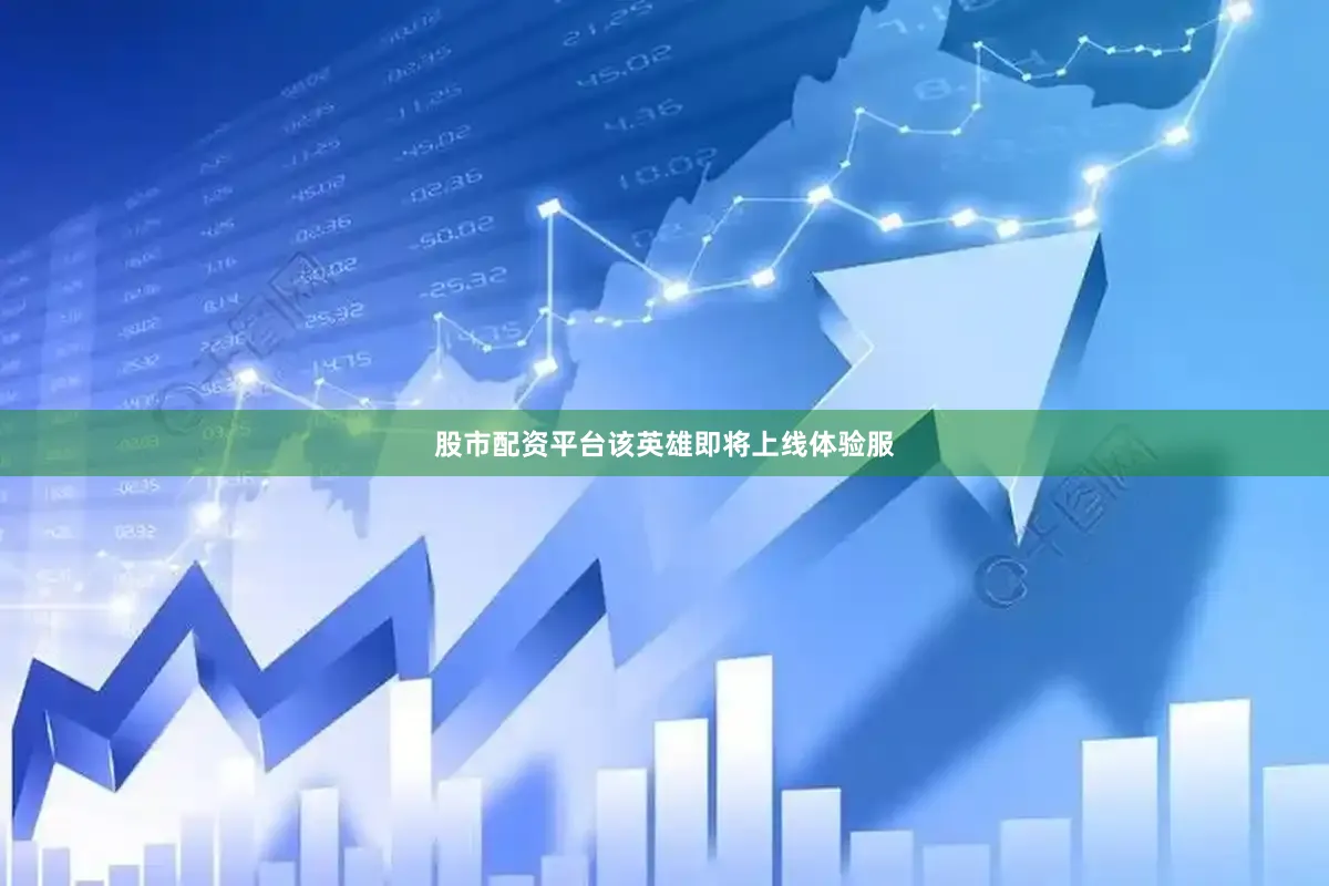 股市配资平台该英雄即将上线体验服